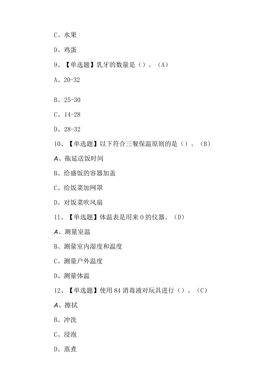 2023年初级保育员考试题第68套.docx_第3页