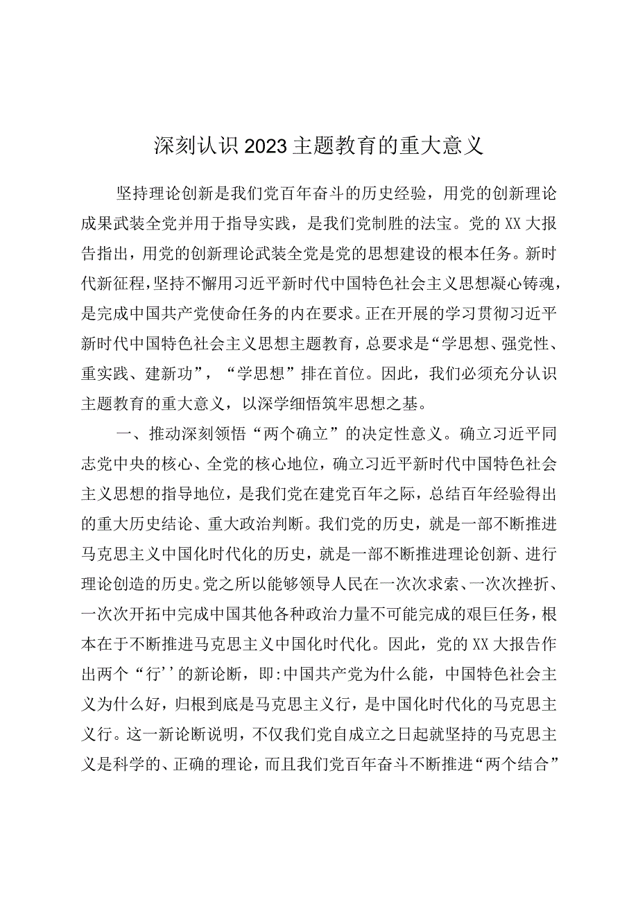 2023年主题教育研讨发言材料深刻认识2023主题教育的重大意义.docx_第1页