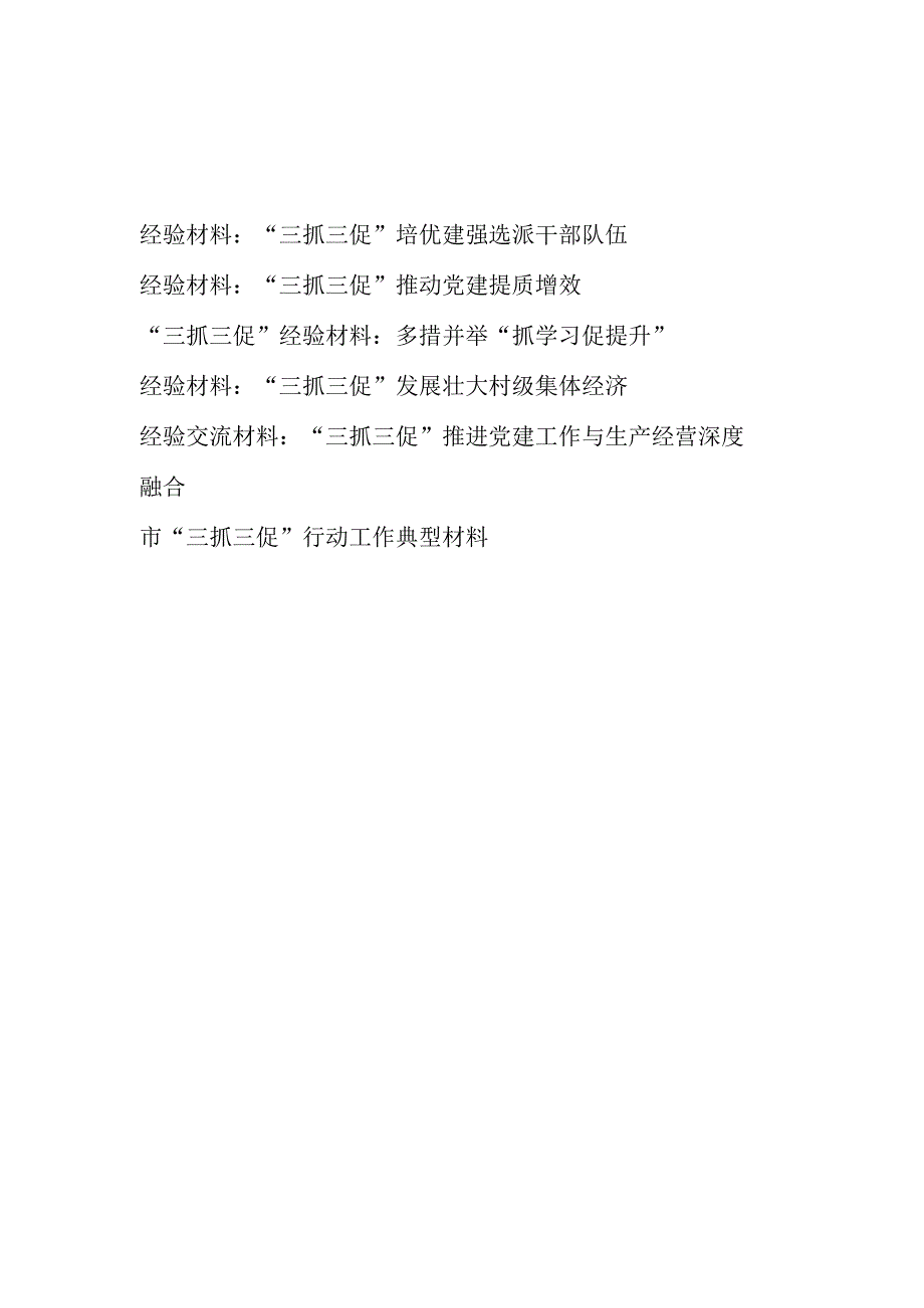 2023年三抓三促经验交流材料5篇.docx_第1页