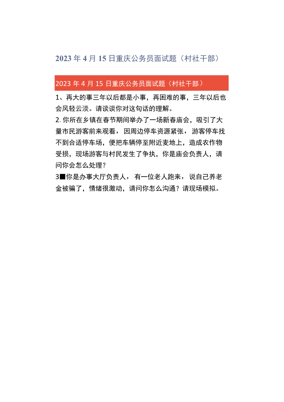 2023年4月15日重庆公务员面试题村社干部.docx_第1页