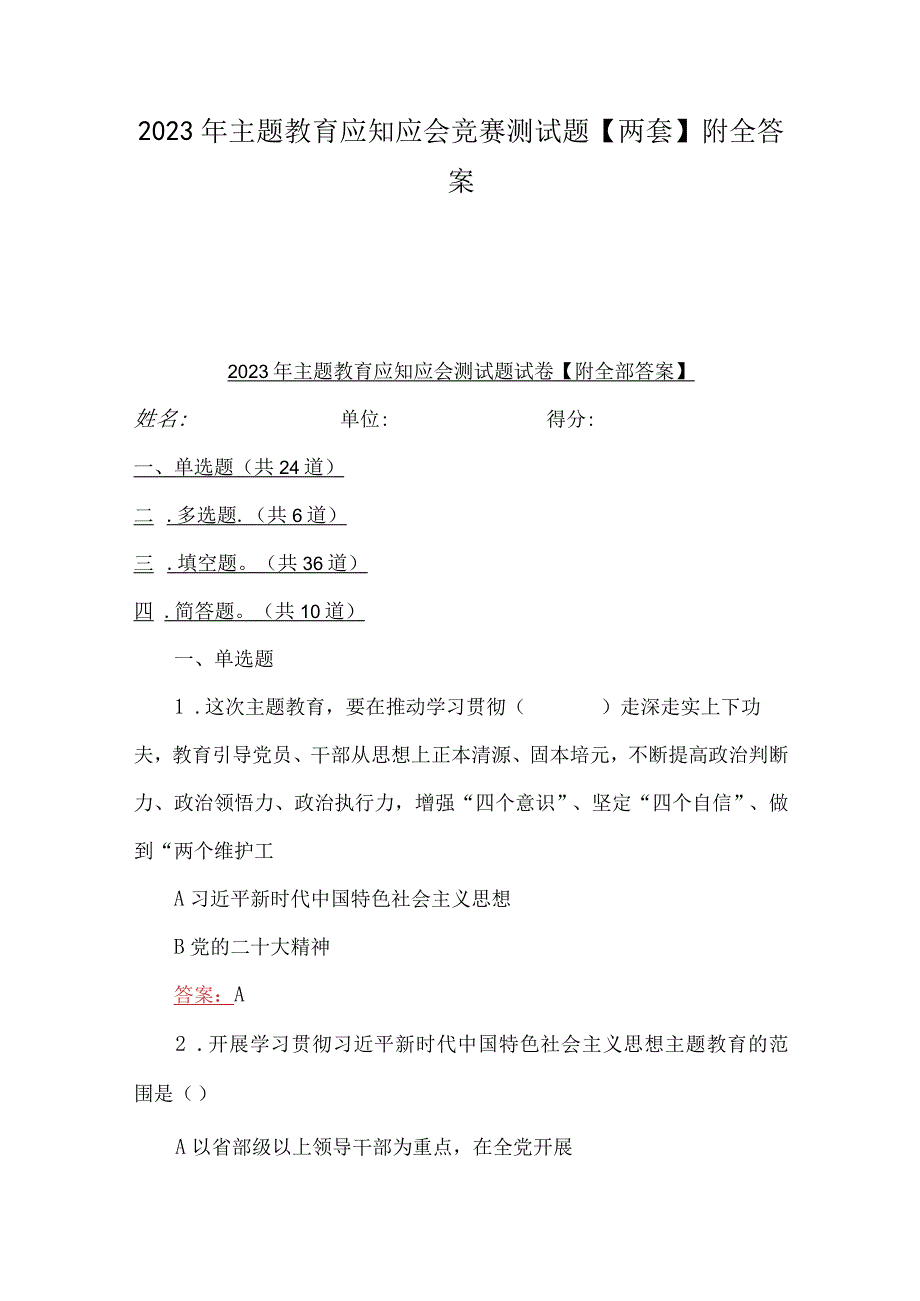 2023年主题教育应知应会竞赛测试题两套附全答案.docx_第1页