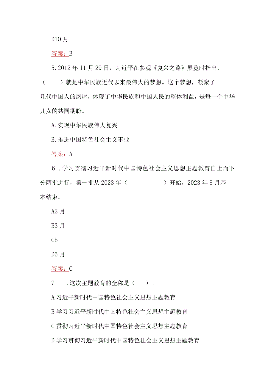 2023年主题教育应知应会竞赛测试题两套附全答案.docx_第3页