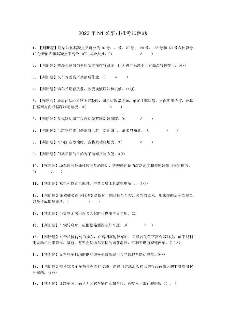 2023年N1叉车司机报名考试必选题_001.docx_第1页