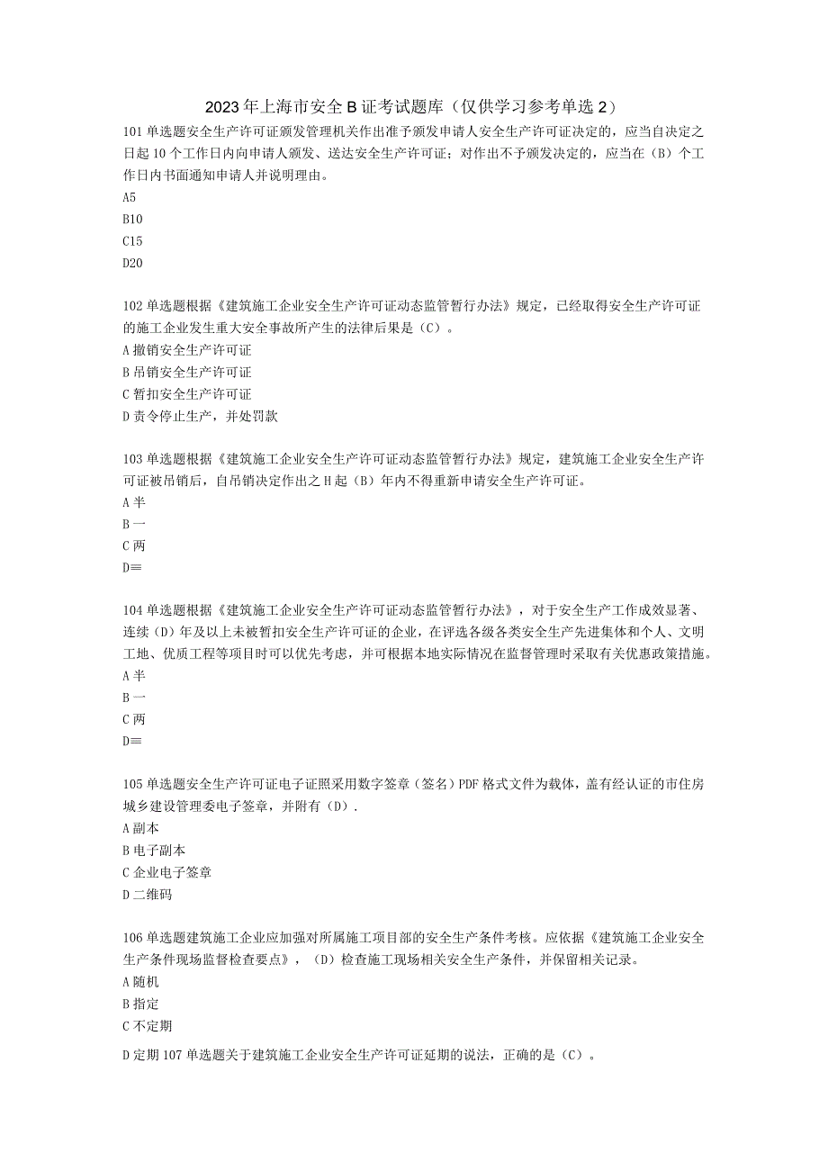 2023年上海市安全B证考试题库单选题2.docx_第1页