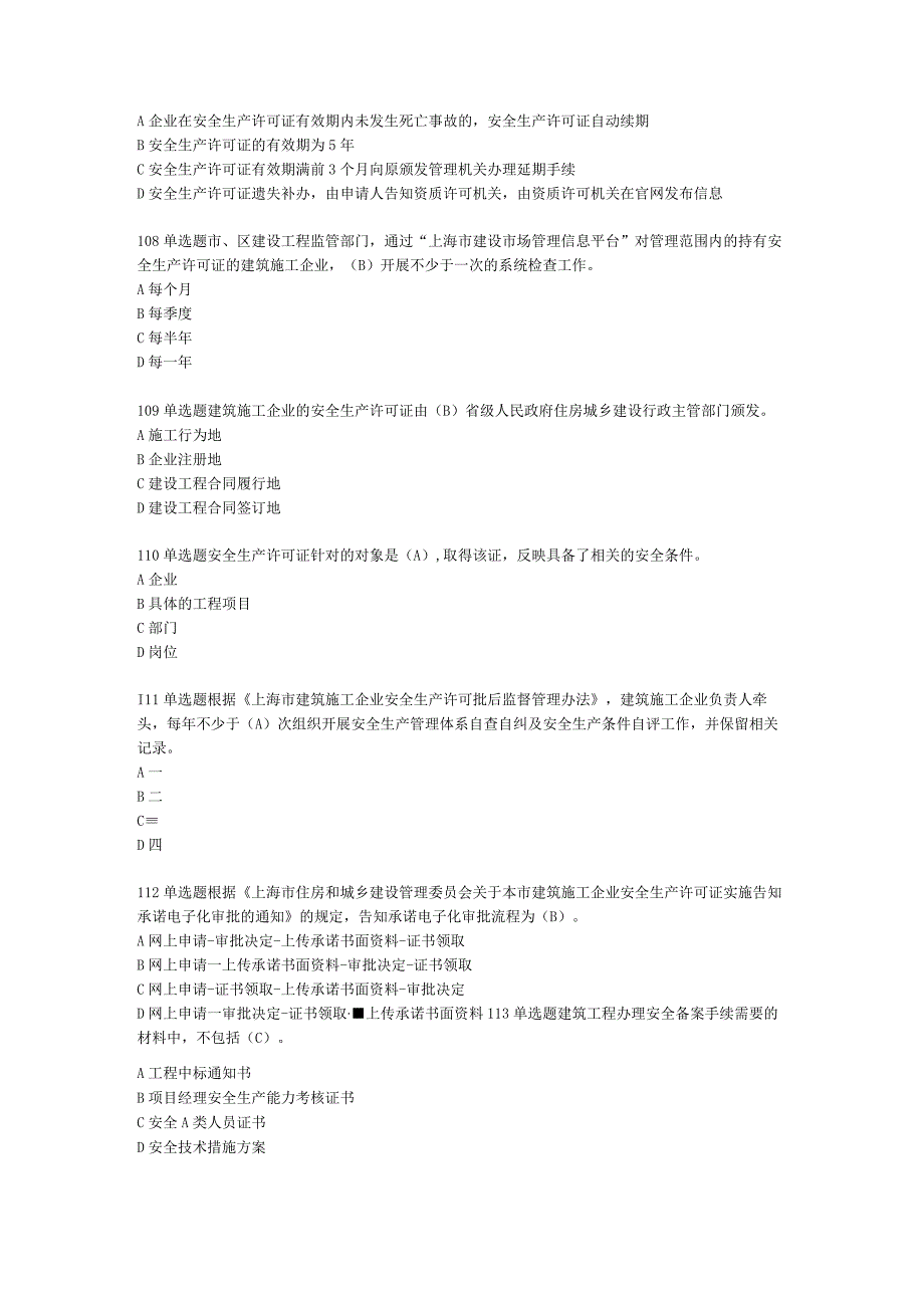 2023年上海市安全B证考试题库单选题2.docx_第2页