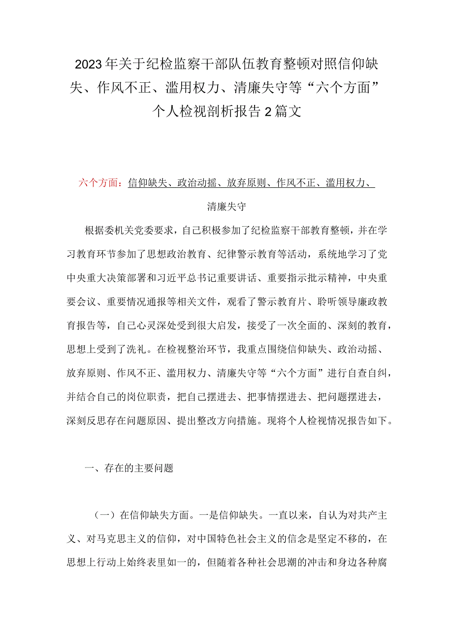 2023年关于纪检监察干部队伍教育整顿对照信仰缺失作风不正滥用权力清廉失守等六个方面个人检视剖析报告2篇文.docx_第1页
