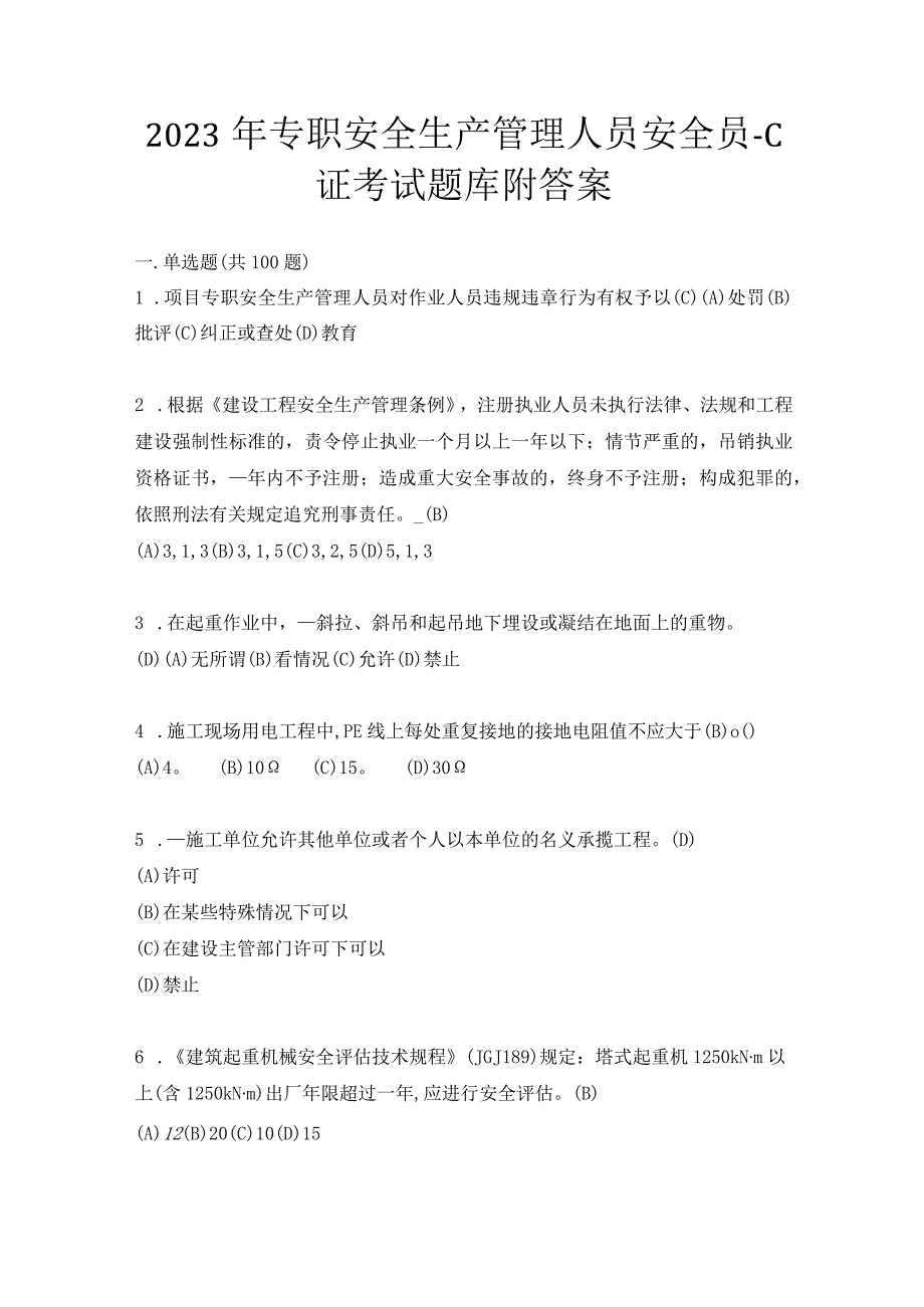 2023年专职安全生产管理人员安全员C证考试题库附答案.docx_第1页