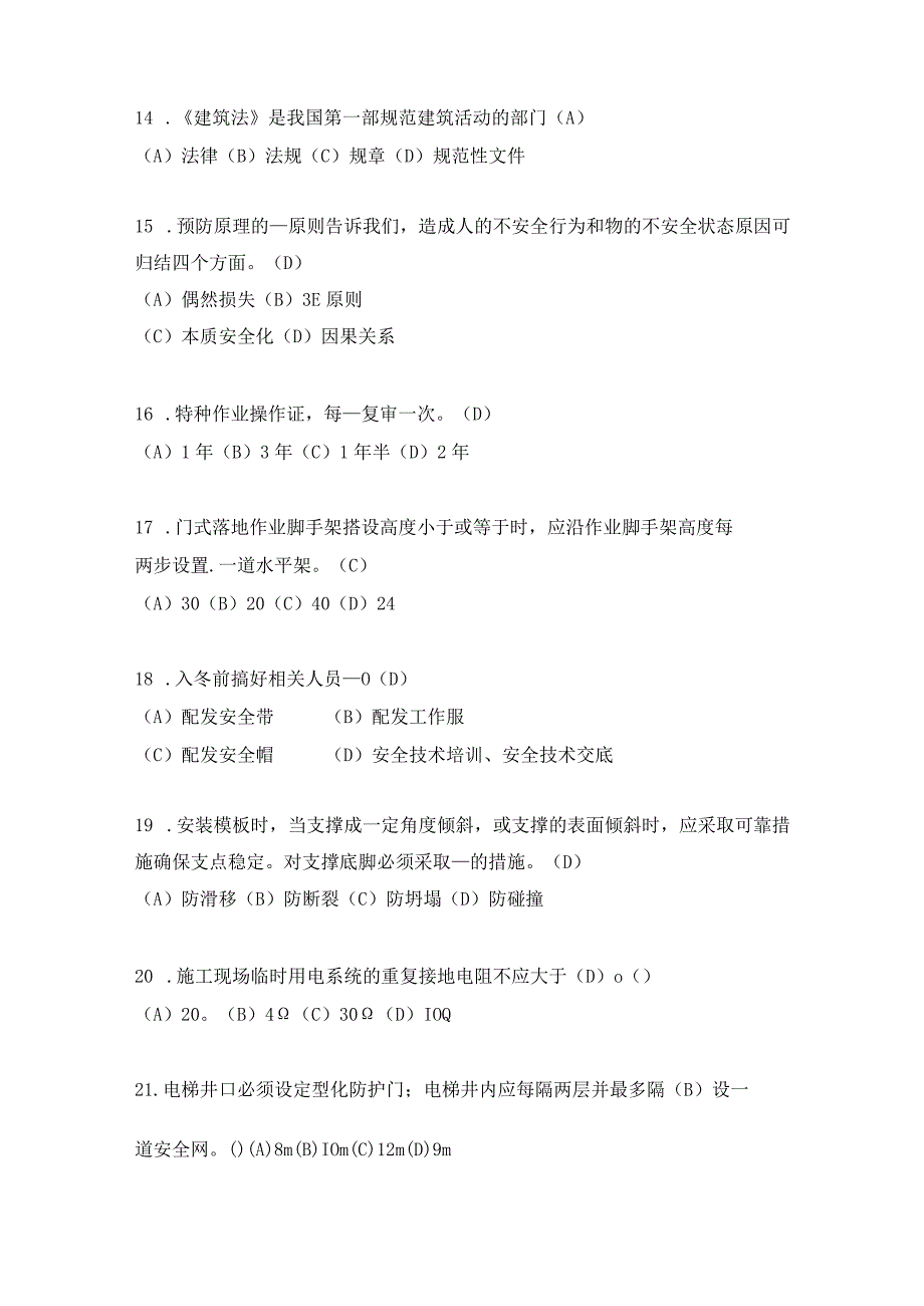 2023年专职安全生产管理人员安全员C证考试题库附答案.docx_第3页