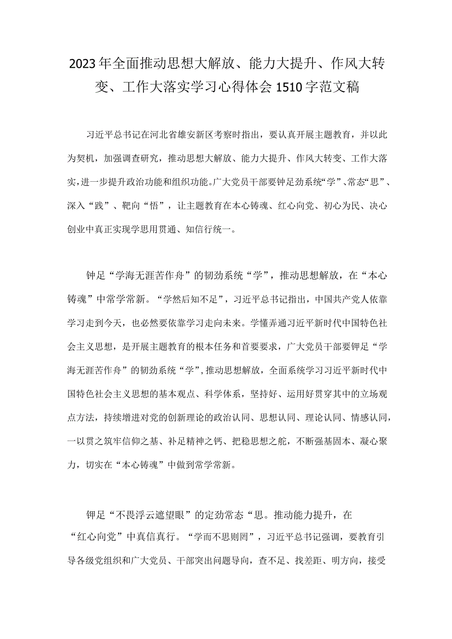 2023年全面推动思想大解放能力大提升作风大转变工作大落实学习心得体会1510字范文稿.docx_第1页