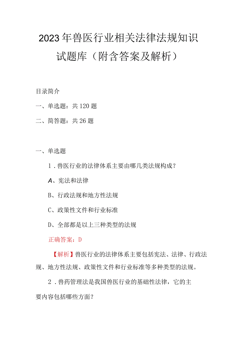 2023年兽医行业相关法律法规知识试题库附含答案及解析.docx_第1页