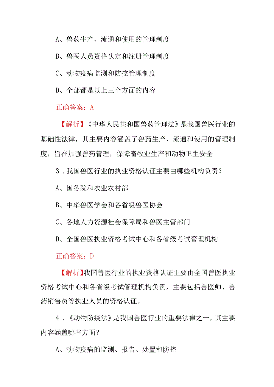 2023年兽医行业相关法律法规知识试题库附含答案及解析.docx_第2页