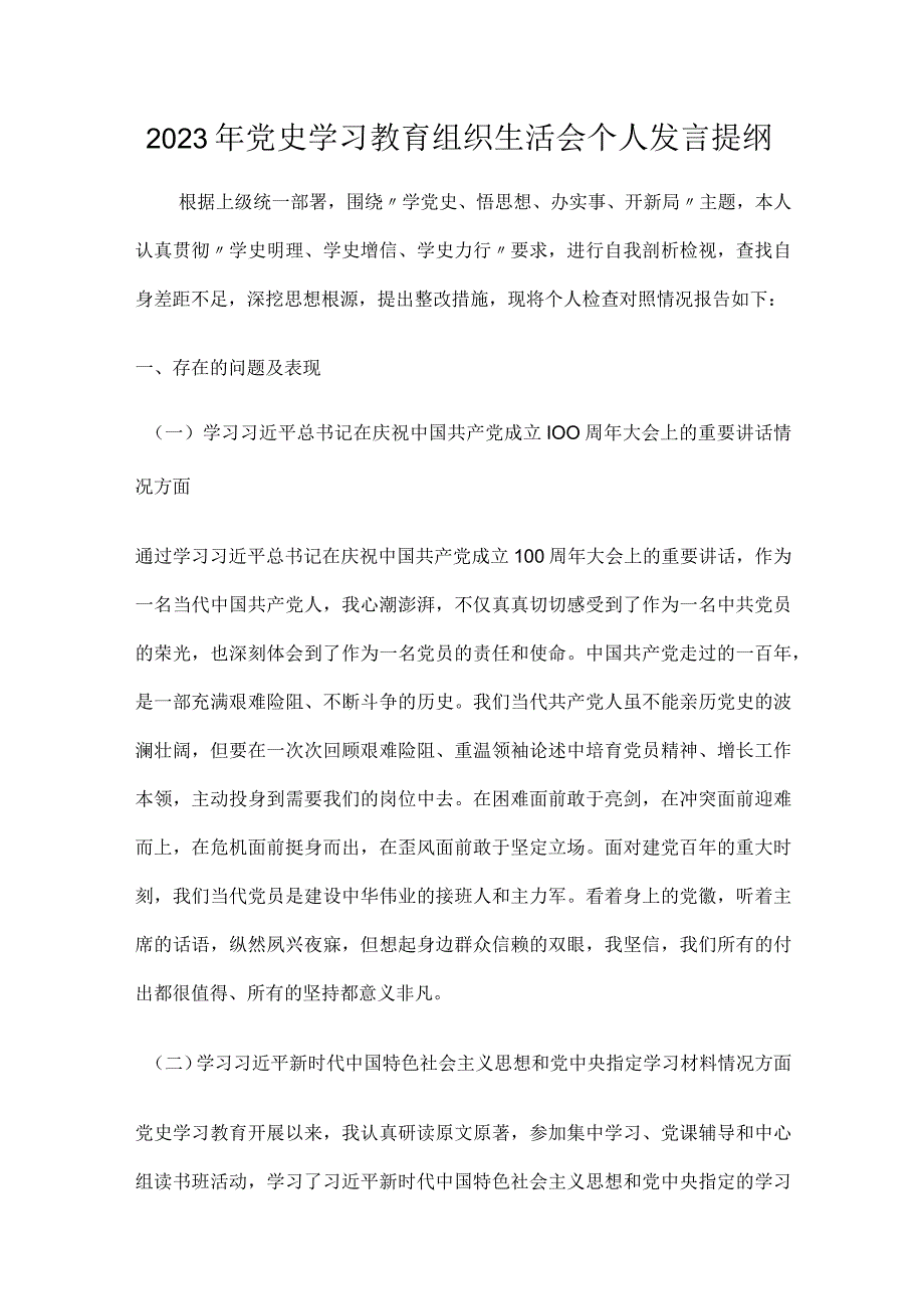 2023年党史学习教育组织生活会个人发言提纲.docx_第1页