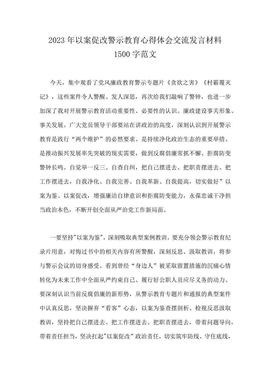 2023年以案促改警示教育心得体会交流发言材料2篇.docx_第3页