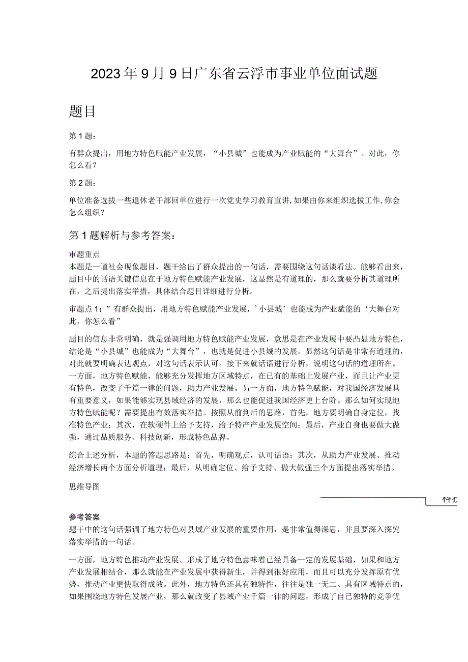 2023年9月9日广东省云浮市事业单位面试题.docx_第1页