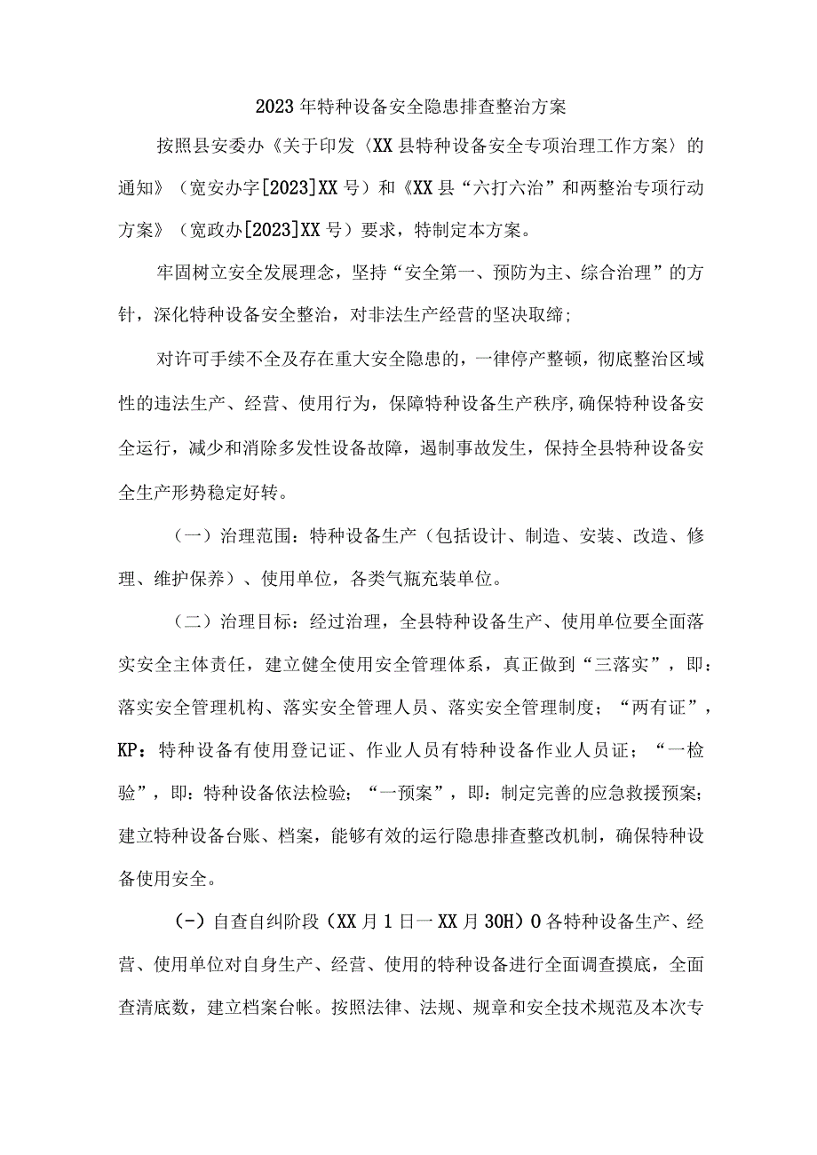 2023年乡镇开展特种设备安全隐患排查整治专项方案 合计6份.docx_第1页