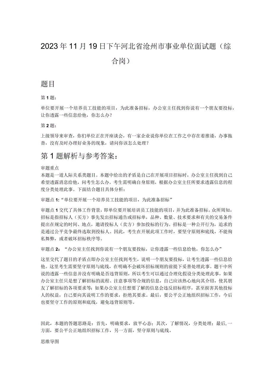 2023年11月19日下午河北省沧州市事业单位面试题综合岗.docx_第1页