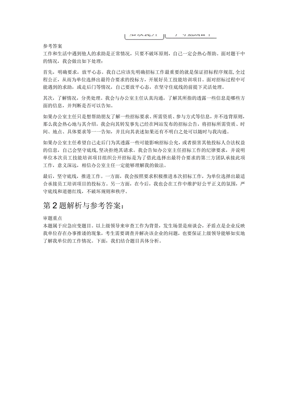 2023年11月19日下午河北省沧州市事业单位面试题综合岗.docx_第2页