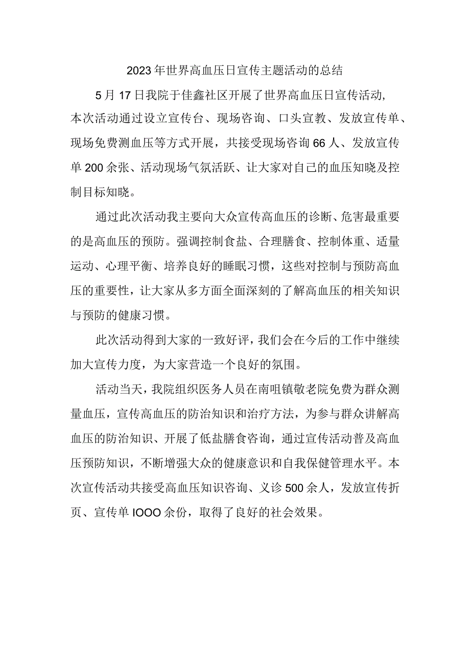 2023年世界高血压日宣传主题活动的总结.docx_第1页