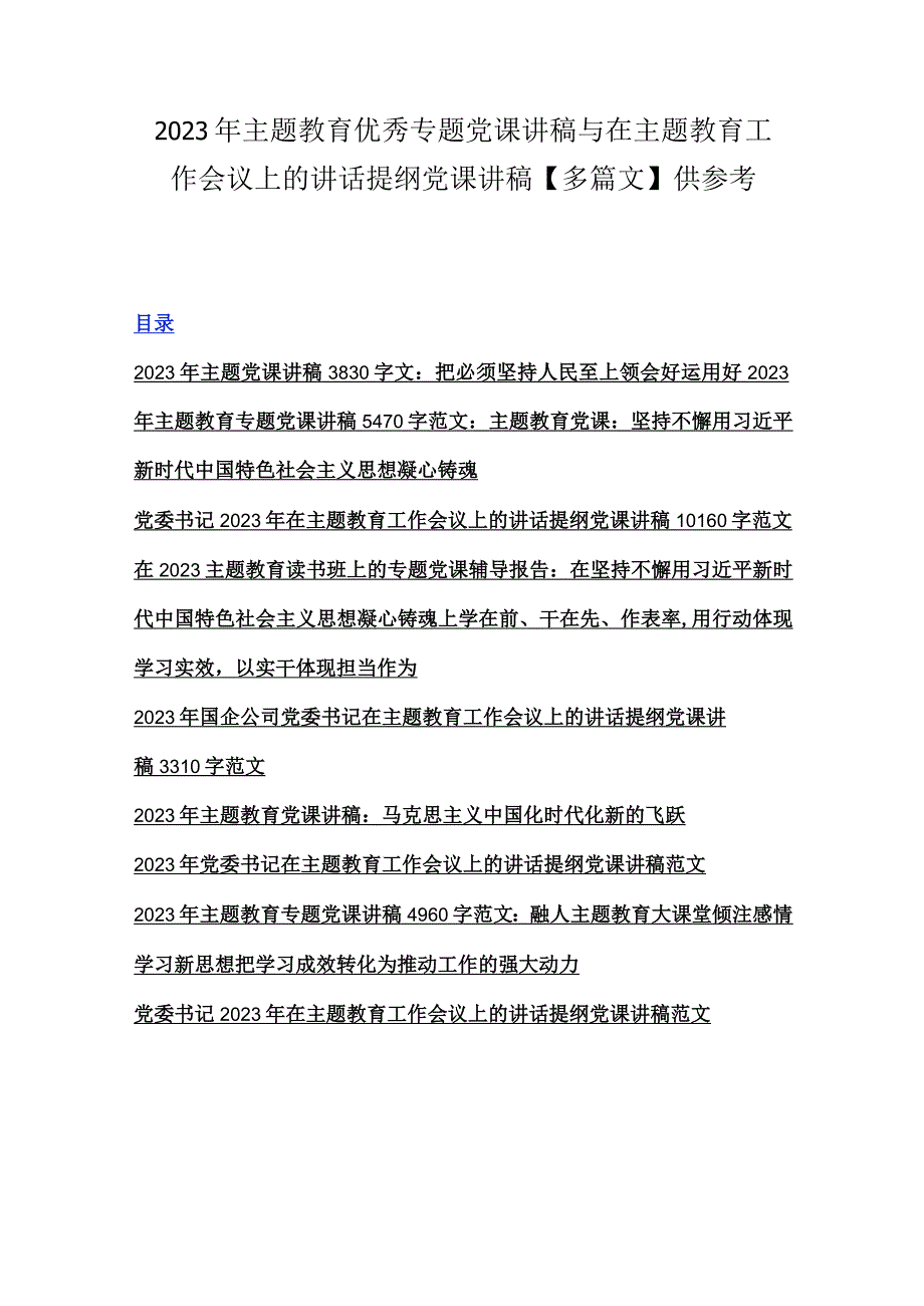 2023年主题教育优秀专题党课讲稿与在主题教育工作会议上的讲话提纲党课讲稿多篇文供参考.docx_第1页