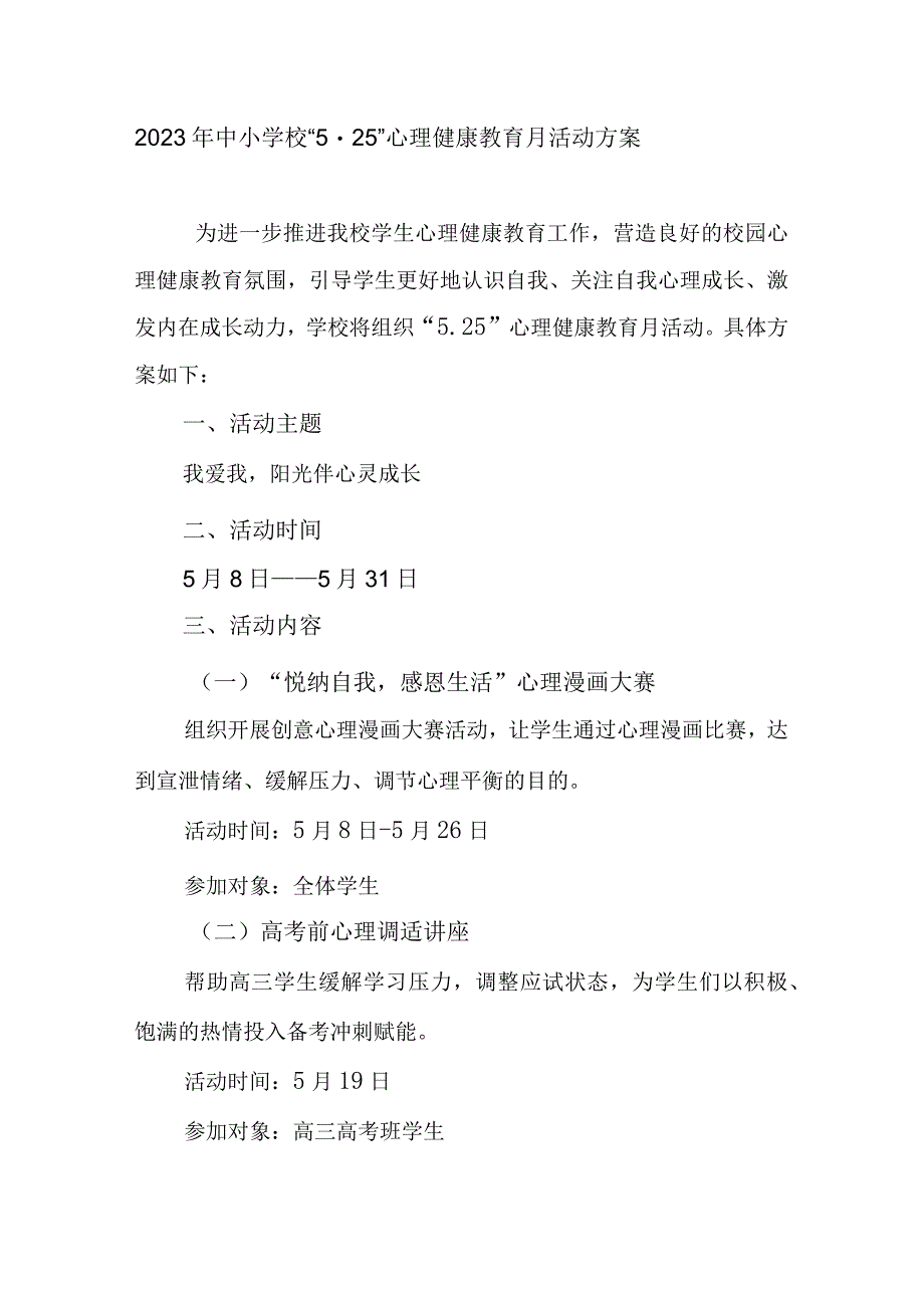 2023年中小学校525心理健康教育月活动方案.docx_第1页