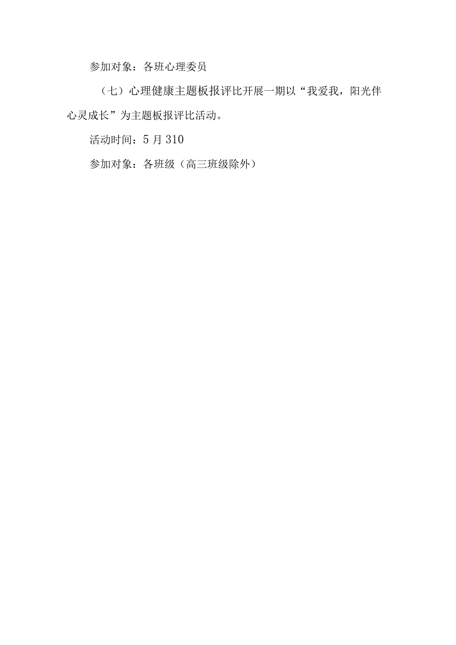 2023年中小学校525心理健康教育月活动方案.docx_第3页