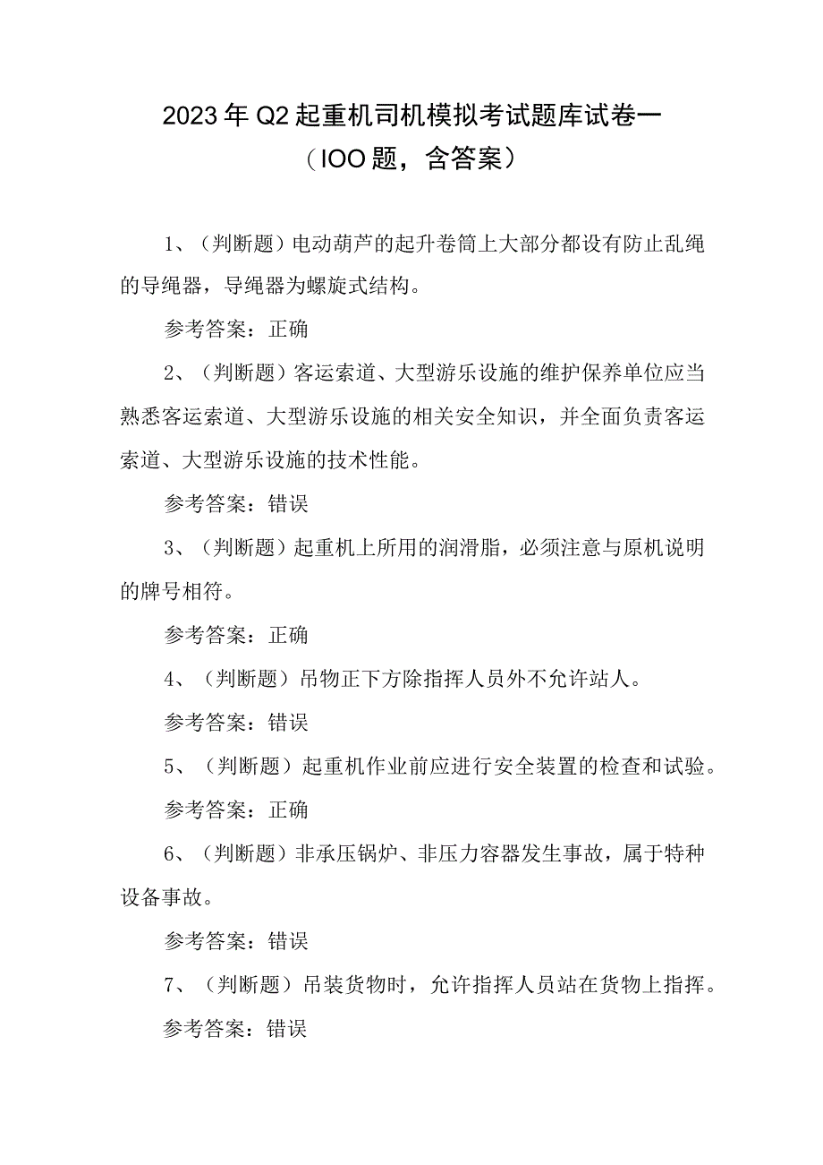 2023年Q2起重机司机模拟考试题库试卷一100题含答案.docx_第1页