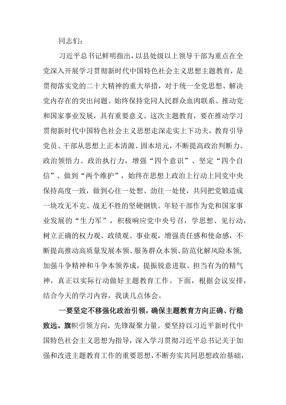 2023年党组中心组专题学习党的主题教育工作会议精神时的交流发言.docx_第1页