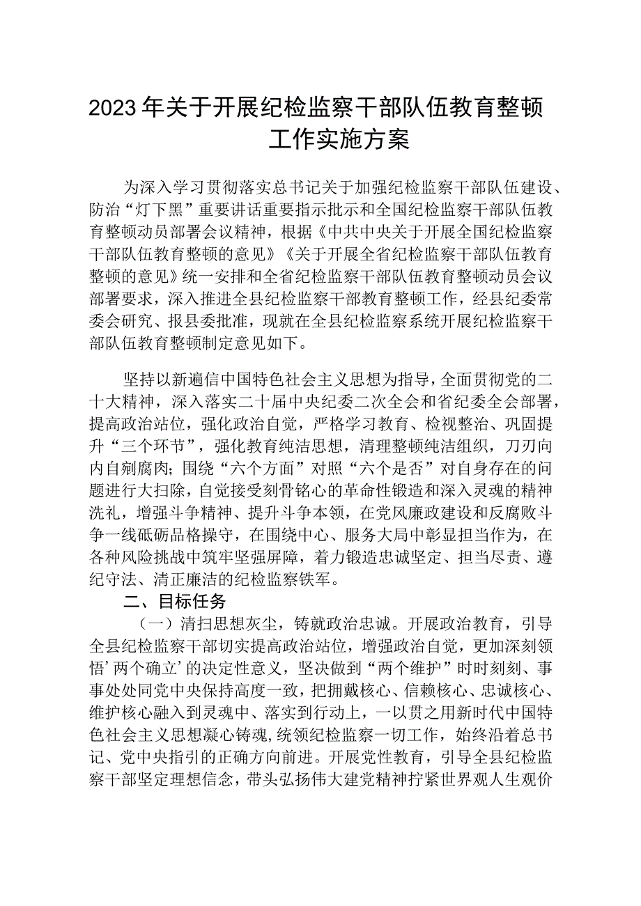 2023年关于开展纪检监察干部队伍教育整顿工作实施方案范文共三篇.docx_第1页