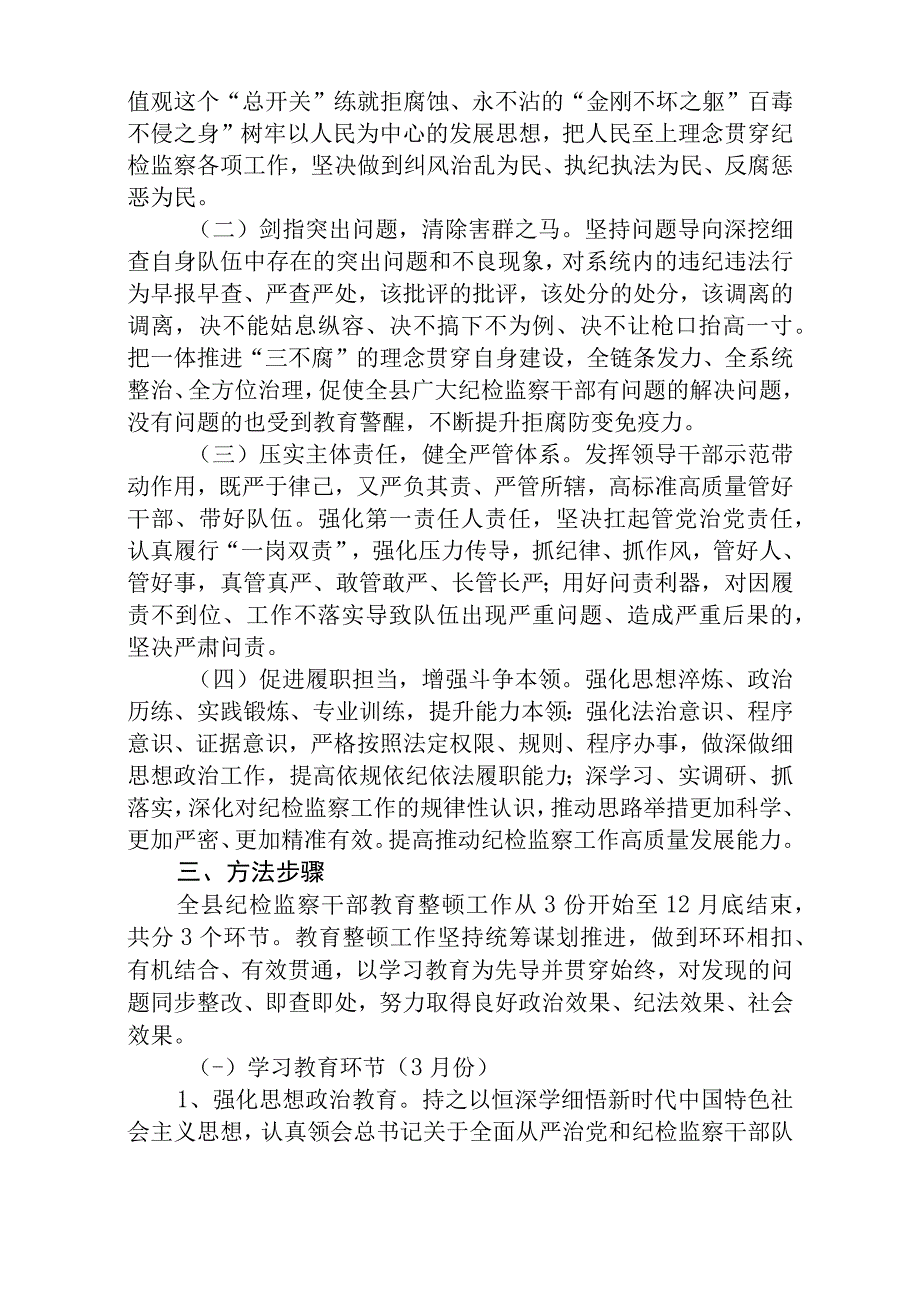 2023年关于开展纪检监察干部队伍教育整顿工作实施方案范文共三篇.docx_第2页