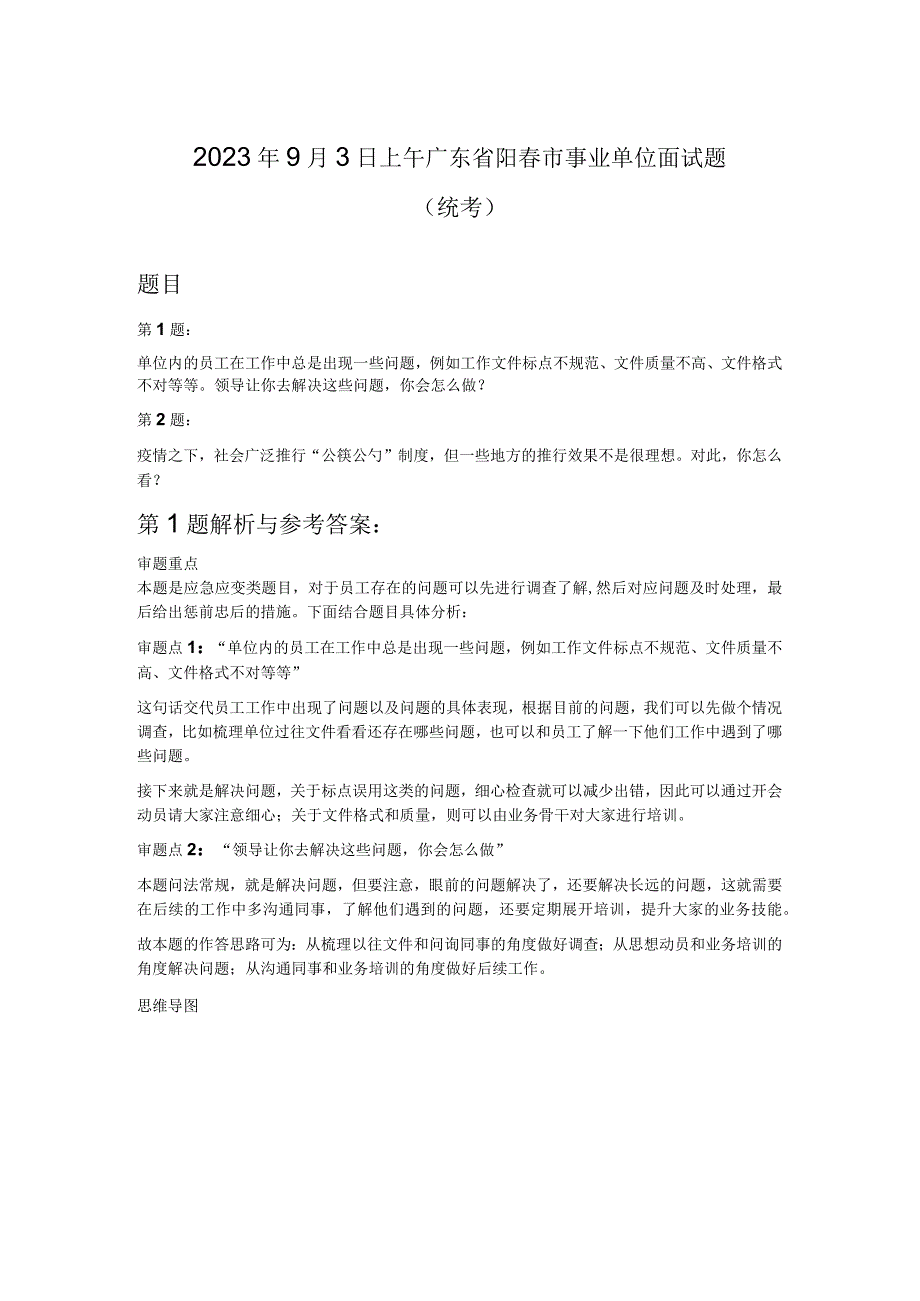 2023年9月3日上午广东省阳春市事业单位面试题统考.docx_第1页