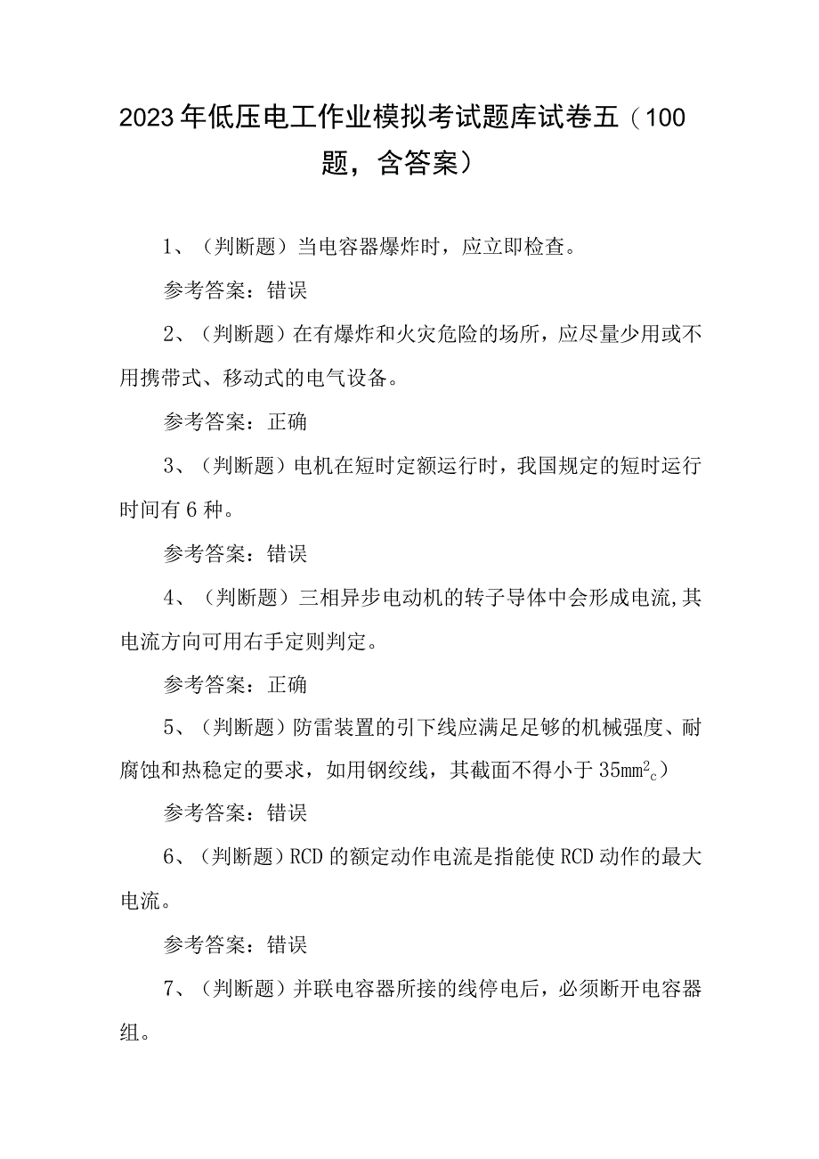 2023年低压电工作业模拟考试题库试卷五100题含答案.docx_第1页