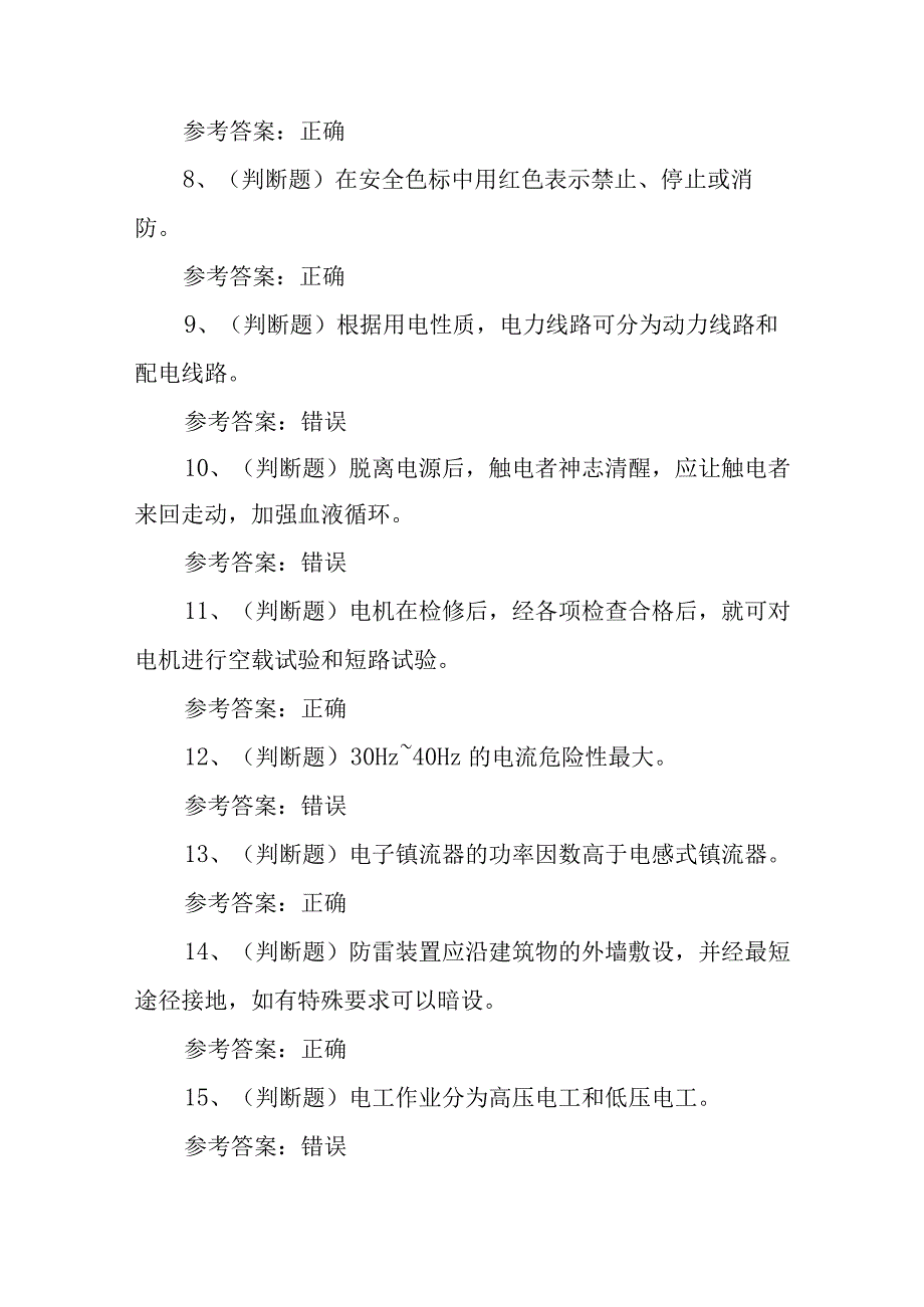 2023年低压电工作业模拟考试题库试卷五100题含答案.docx_第2页