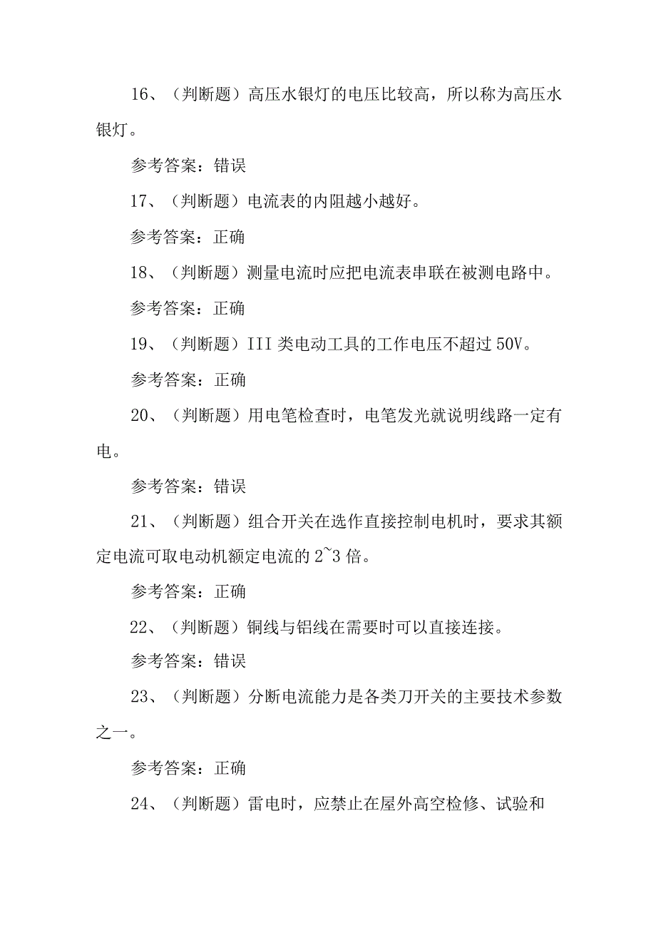 2023年低压电工作业模拟考试题库试卷五100题含答案.docx_第3页