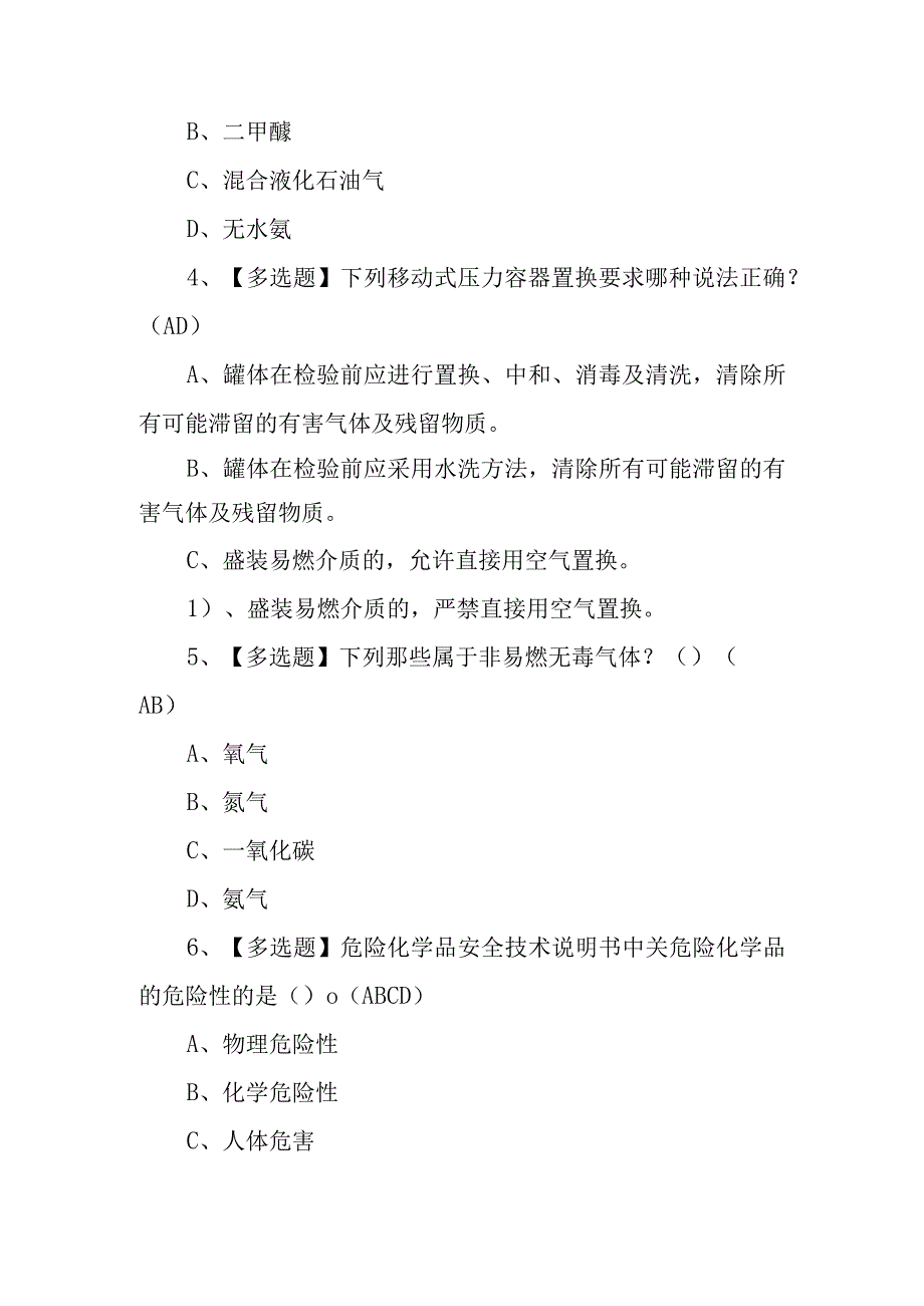 2023年R1R2移动式压力容器充装考试题库及R1R2移动式压力容器充装模拟考试100题含答案.docx_第2页