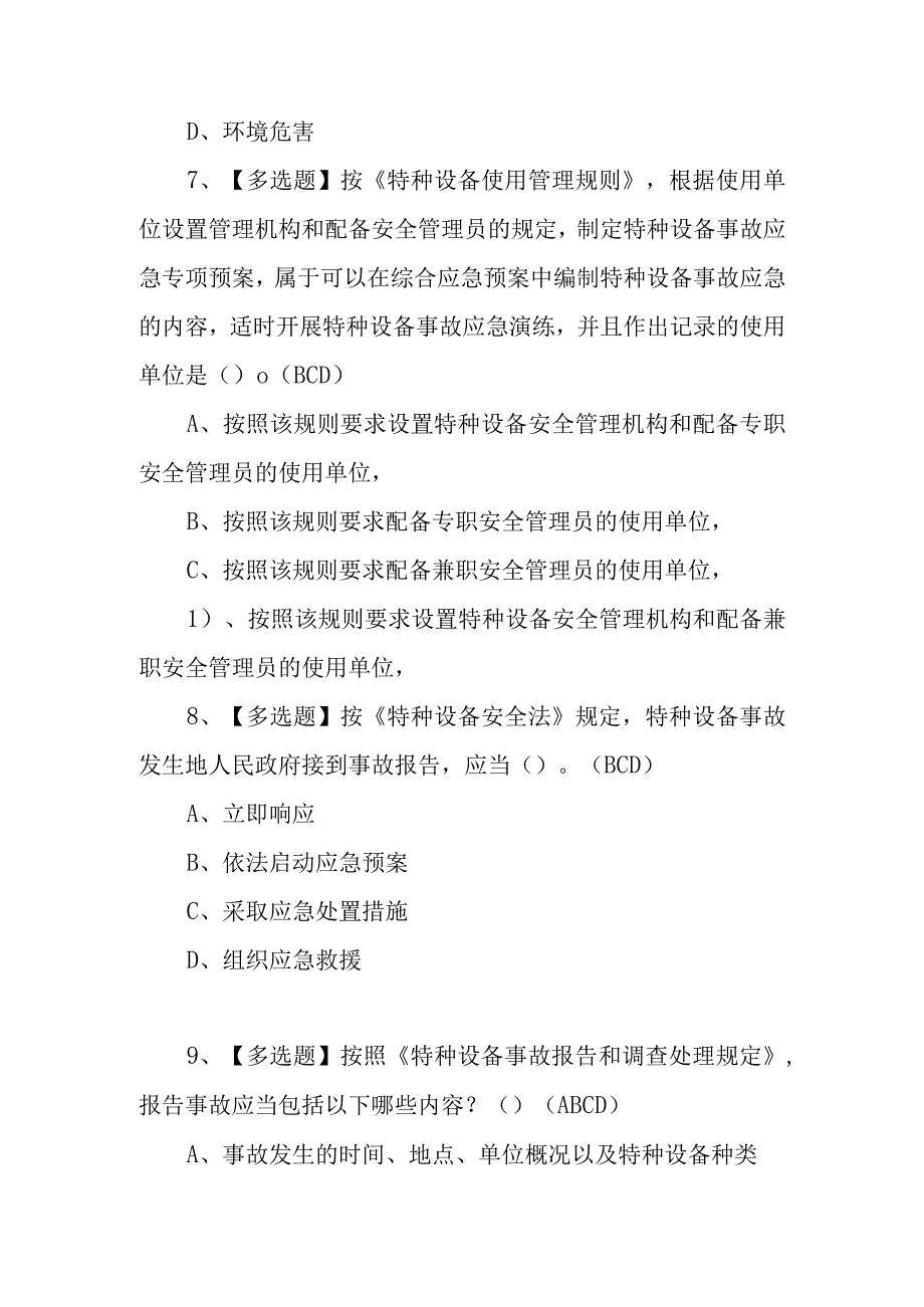 2023年R1R2移动式压力容器充装考试题库及R1R2移动式压力容器充装模拟考试100题含答案.docx_第3页