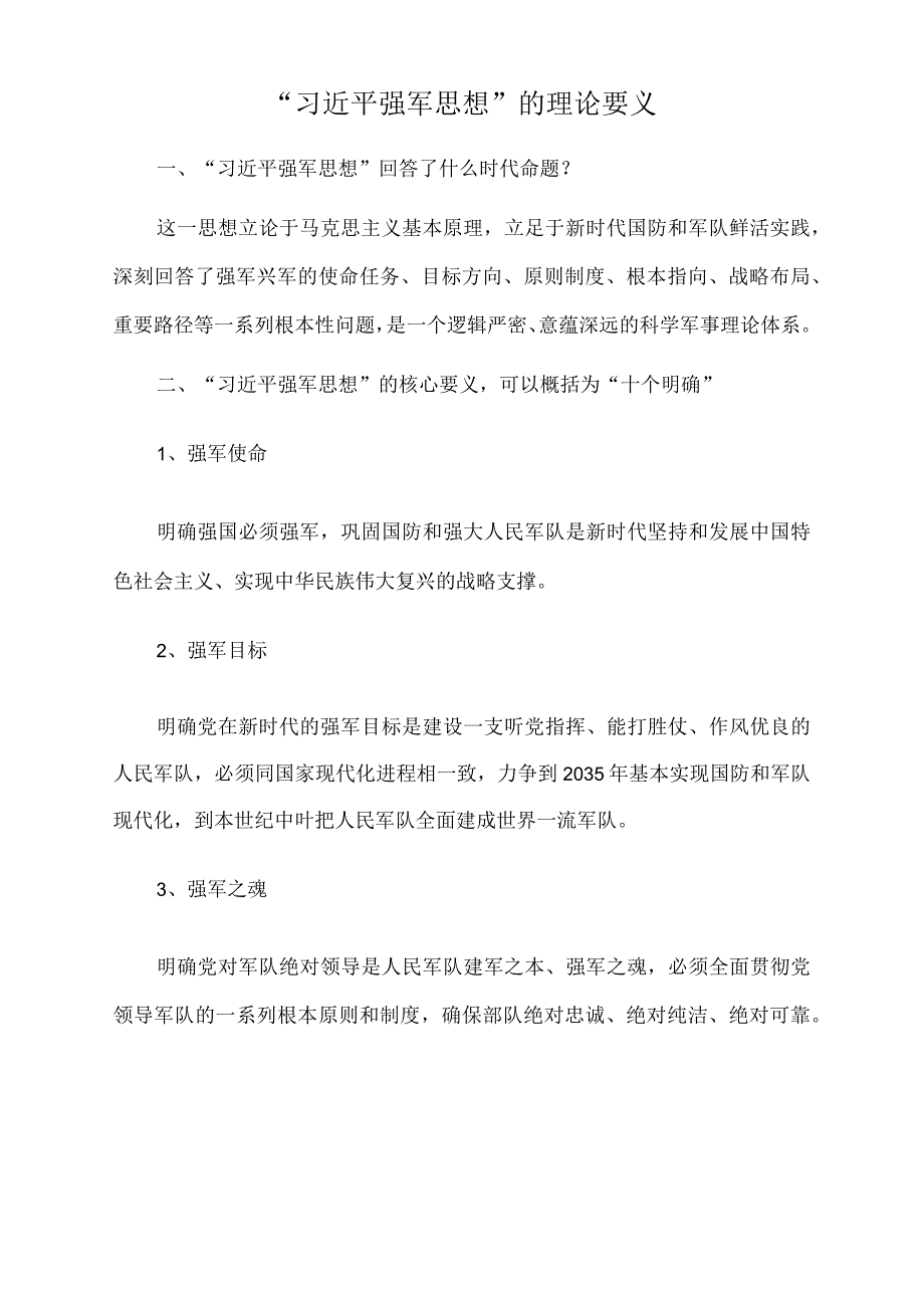 2023年党课讲稿：重要领导强军思想的理论要义.docx_第1页