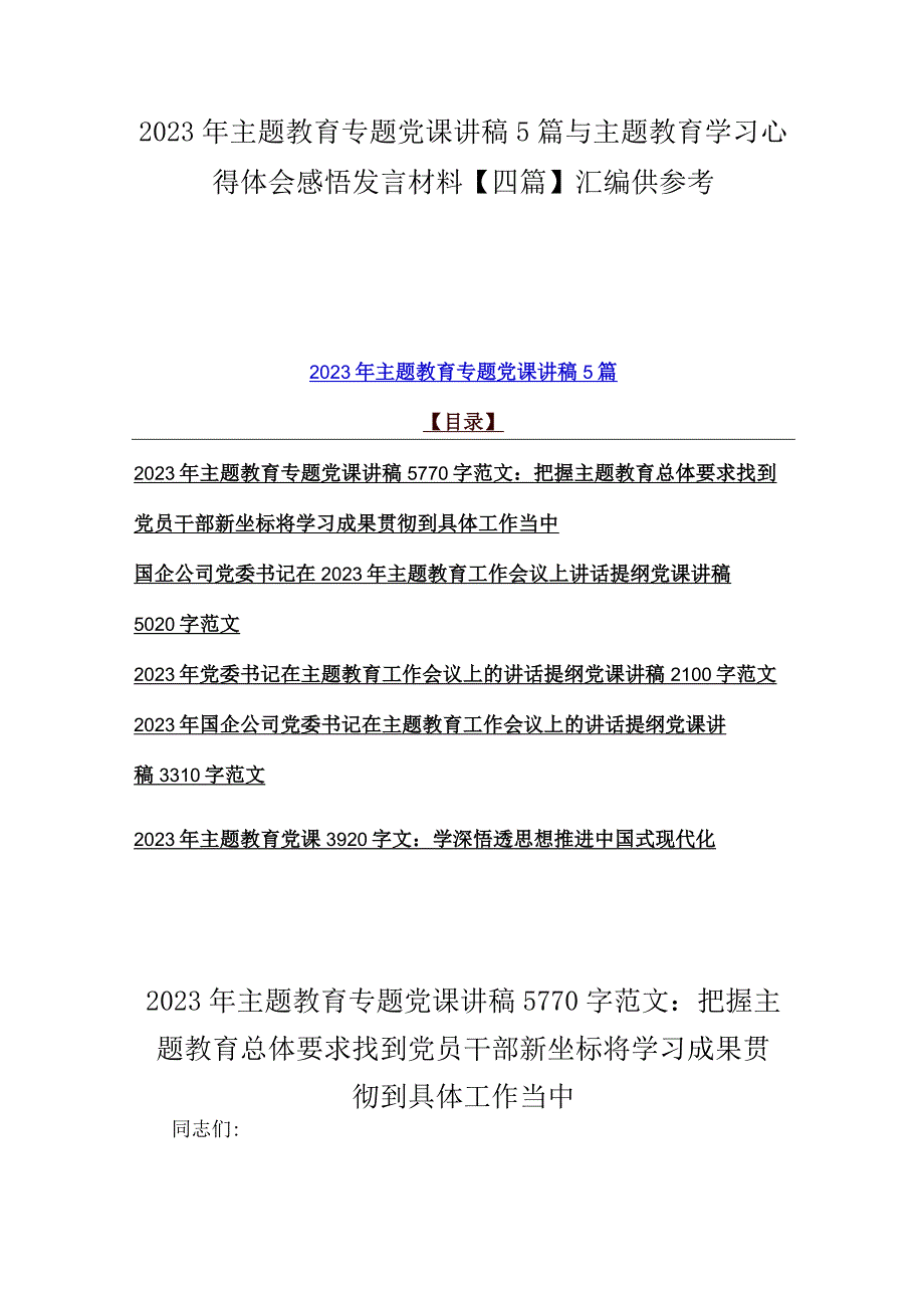 2023年主题教育专题党课讲稿5篇与主题教育学习心得体会感悟发言材料四篇汇编供参考.docx_第1页