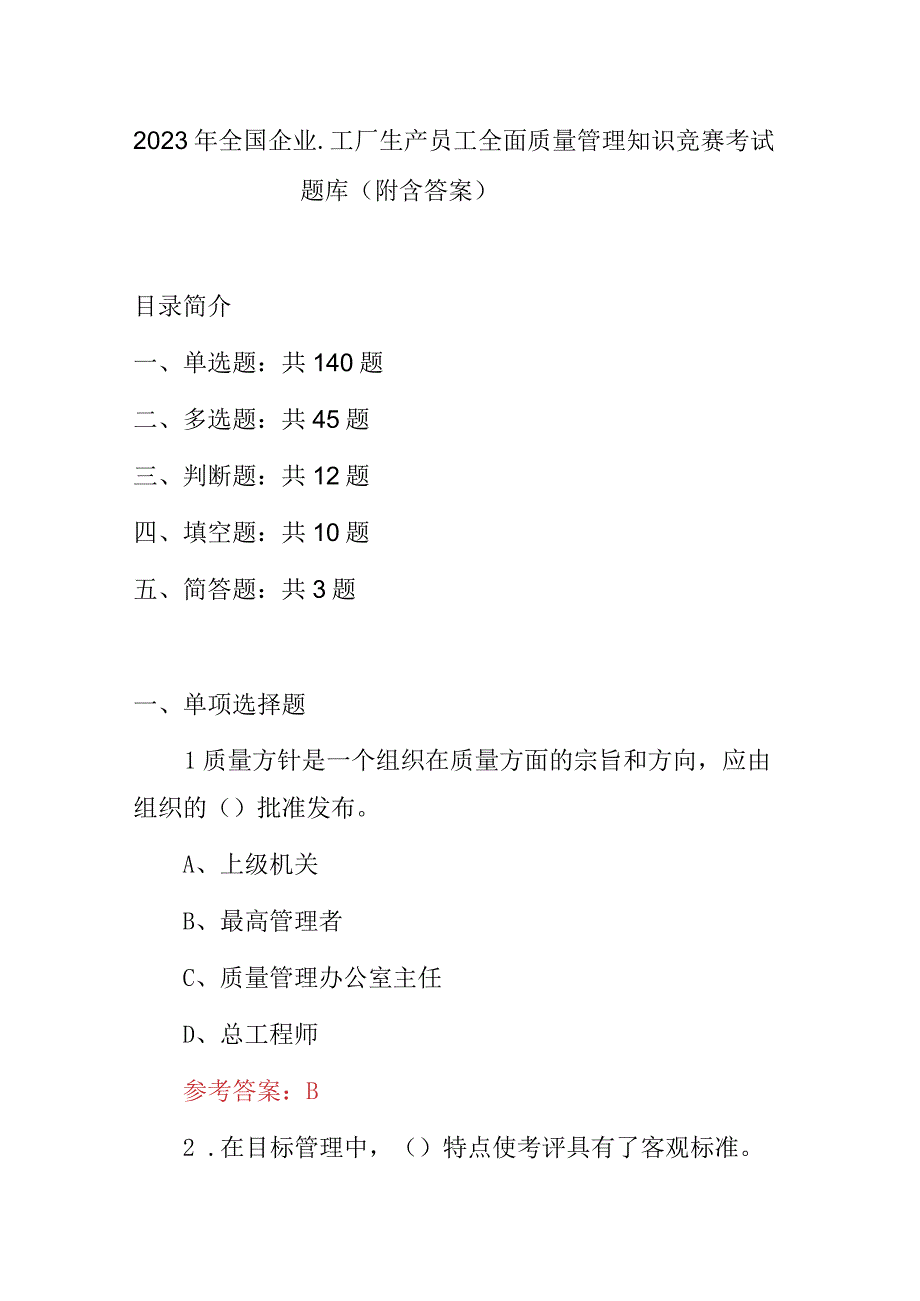 2023年全国企业工厂生产员工全面质量管理知识竞赛考试题库附含答案.docx_第1页