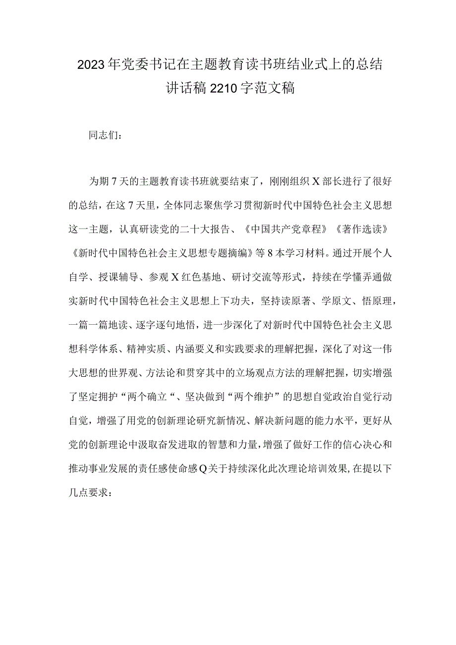 2023年党委书记在主题教育读书班结业式上的总结讲话稿2210字范文稿.docx_第1页