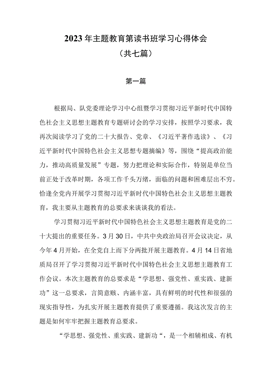 2023年主题教育读书班学习心得体会共七篇.docx_第1页