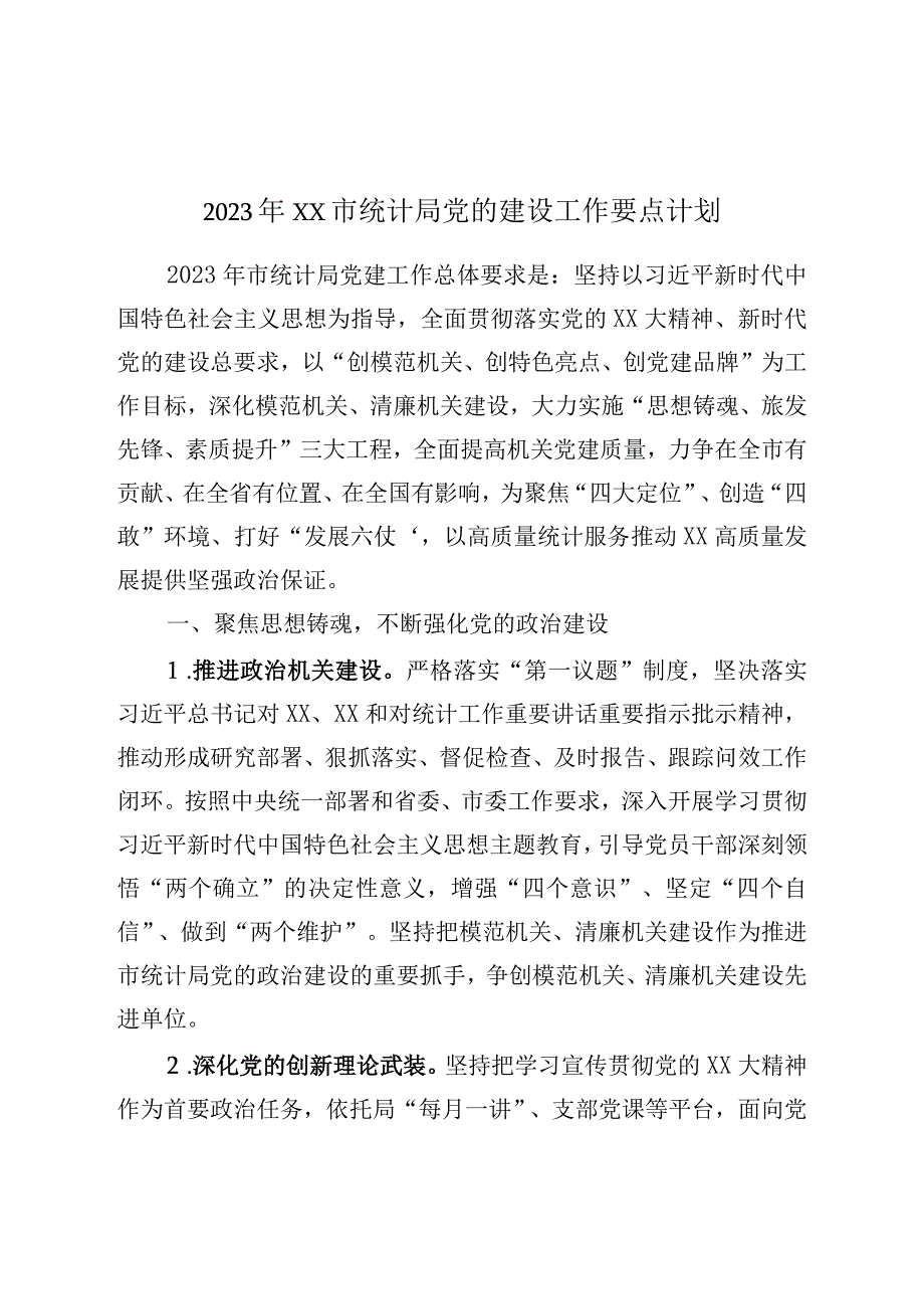 2023年XX市统计局党的建设工作要点计划.docx_第1页