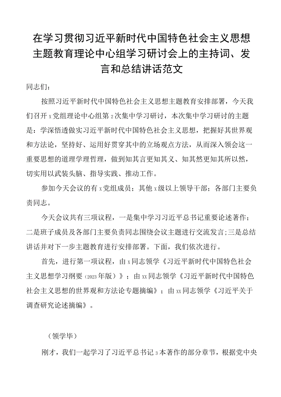 2023年主题教育理论中心组学习研讨会主持词发言和讲话.docx_第1页