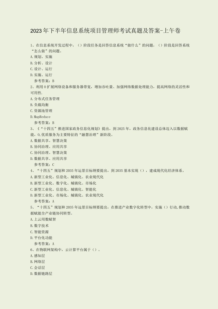 2023年下半年信息系统项目管理师考试真题及答案上午+下午卷.docx_第1页