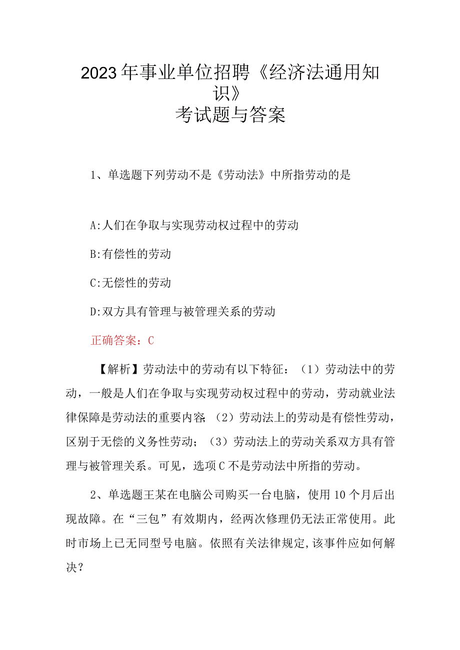 2023年事业单位招聘经济法通用知识考试题与答案.docx_第1页