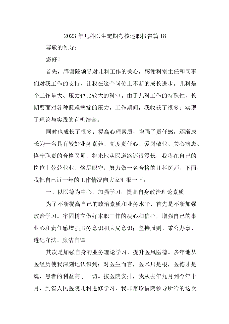 2023年儿科医生定期考核述职报告 篇18.docx_第1页