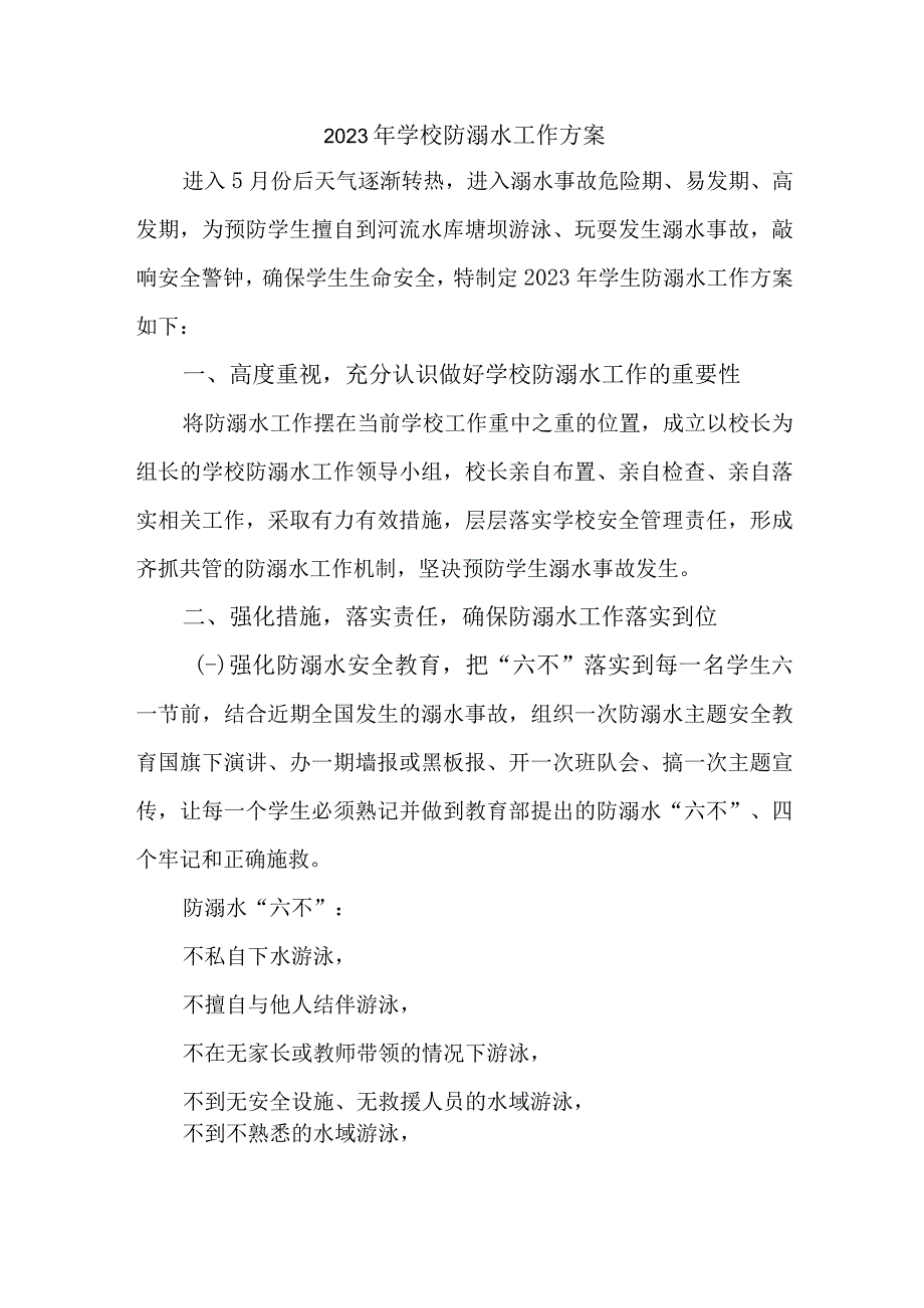 2023年公立学校防溺水工作实施方案 合计6份.docx_第1页