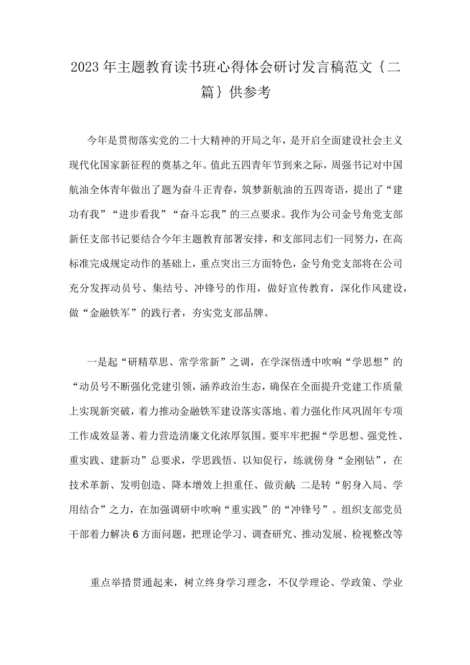 2023年主题教育读书班心得体会研讨发言稿范文｛二篇｝供参考.docx_第1页