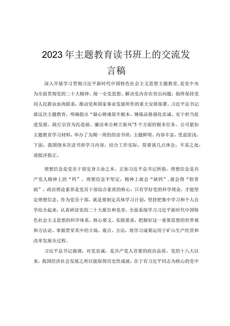 2023年主题教育读书班上的交流发言稿.docx_第1页