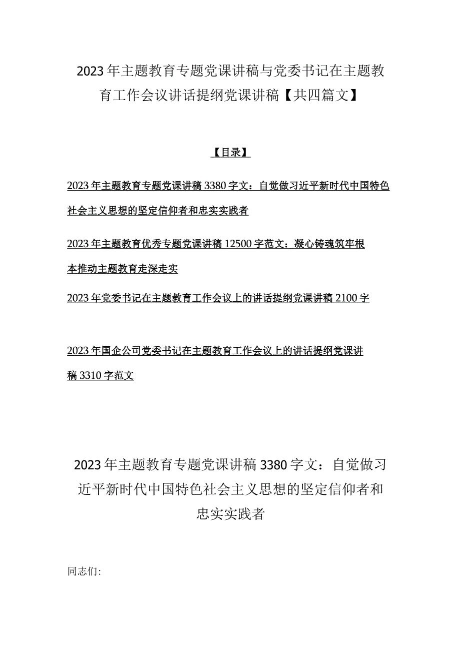 2023年主题教育专题党课讲稿与党委书记在主题教育工作会议讲话提纲党课讲稿共四篇文.docx_第1页