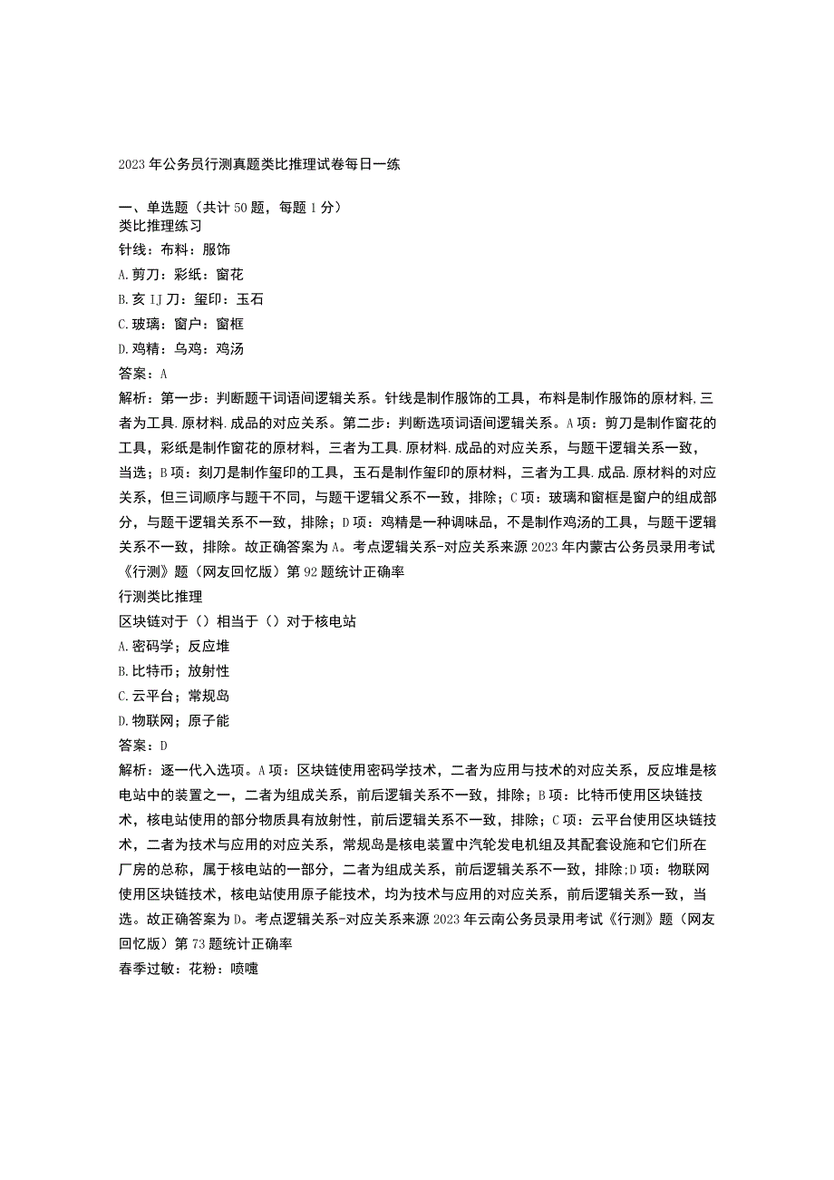 2023年公务员行测真题类比推理试卷每日一练含解析4.docx_第1页